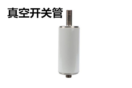 真空開關管的結構、分類、生產(chǎn)工藝和檢驗要求