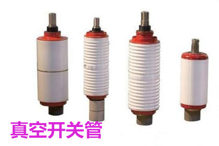 真空開關管的結構、分類、生產(chǎn)工藝和檢驗要求