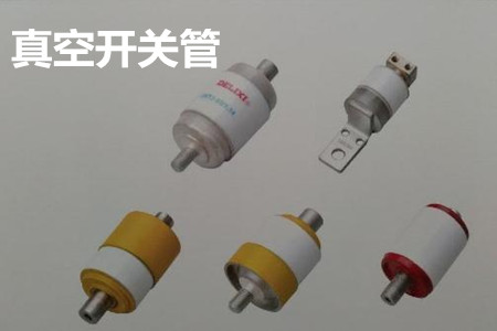 真空開關管的結構、分類、生產(chǎn)工藝和檢驗要求